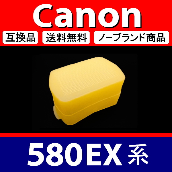Canon 580EX 系 ● 黄色 ● ディフューザー ● 互換品【検: キャノン スピードライト イエロー ストロボ ディヒューザー 脹CD58 】