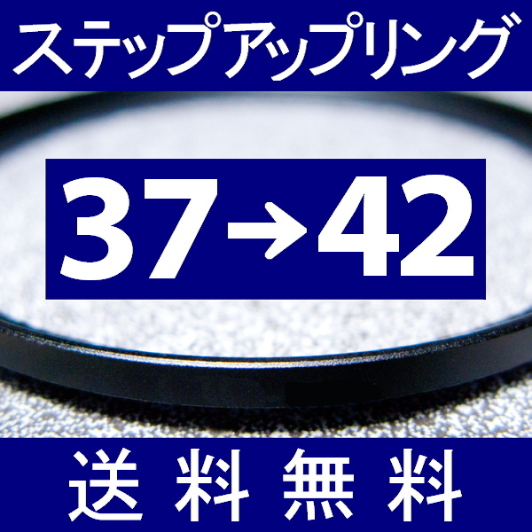 37-42 ● ステップアップリング ● 37mm-42mm 【検: CPL クローズアップ UV フィルター ND 脹アST 】