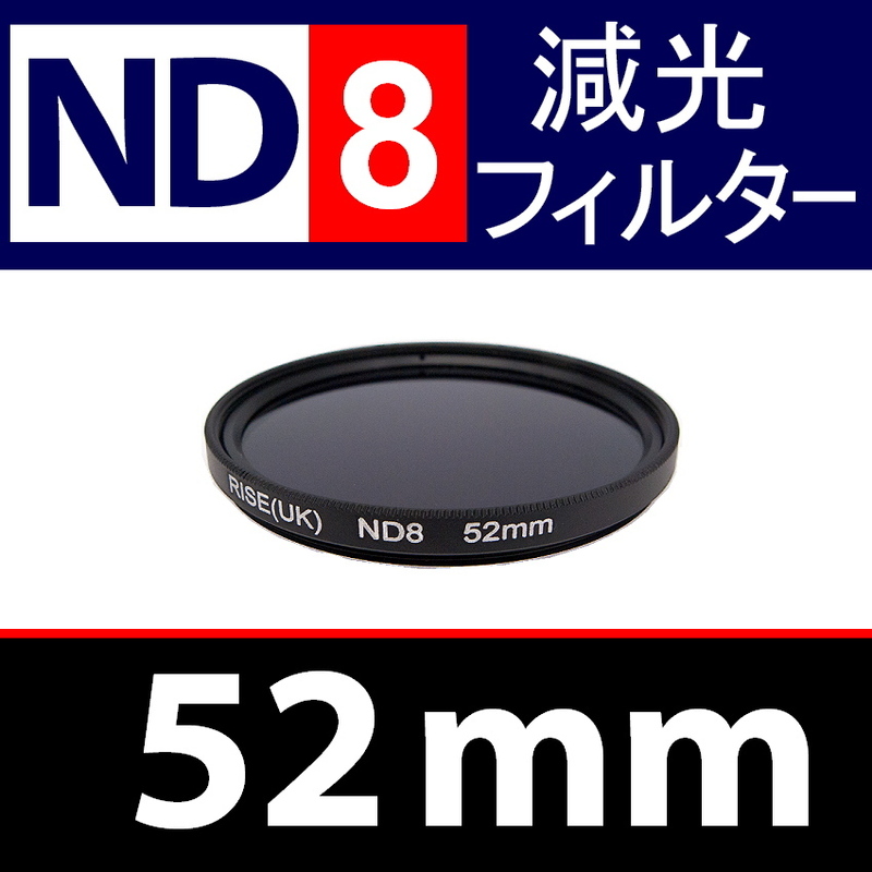 ND8● 52mm ● NDフィルターNo.8 【 減光 スリム ポートレート 花火 風景 バルブ撮影 光量 Wide 脹ND8 】