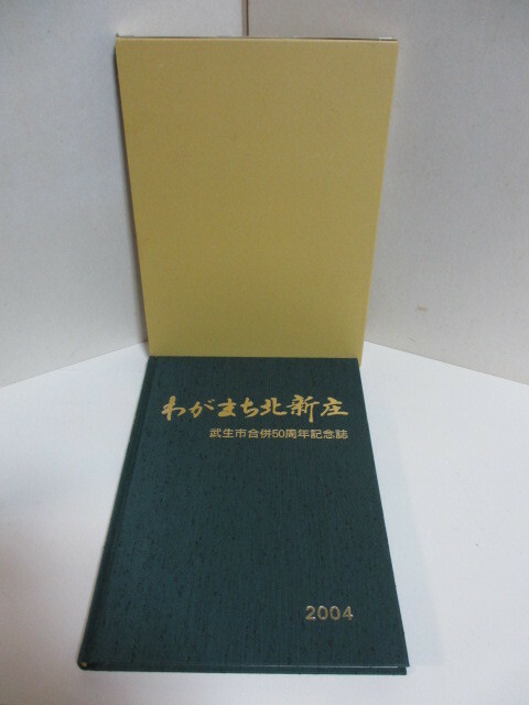 記念誌　わがまち北新庄　武生市合併５０周年記念誌　2004　１冊