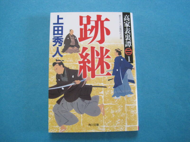 ■■【即決有】■跡継 （角川文庫　時－う２４－１４　高家表裏譚　１）★ 上田秀人／〔著〕♪■■