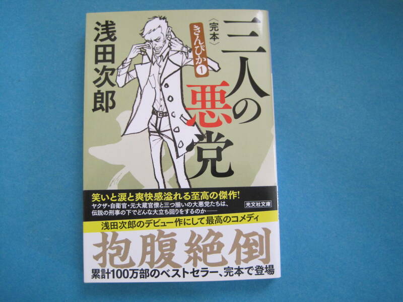 ■■【即決有】■三人の悪党　完本　長編小説 （光文社文庫　あ２９－６　きんぴか　１）★浅田次郎／著♪■■