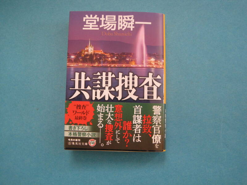 ■■【即決有】■共謀捜査 （集英社文庫　と２３－１６）★堂場瞬一／著♪■■