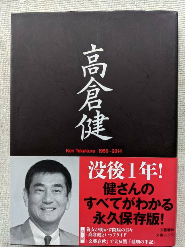 高倉健●没後1年！ 永久保存版●インタビュー収録 ●王貞治 長嶋茂雄 横尾忠則 加藤登紀子 ●！！