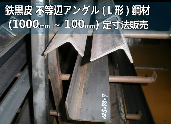 鉄黒皮 不等辺アングル(Ｌ形)鋼材 各形状 (1000～100mm)各定寸長さでの販売F41