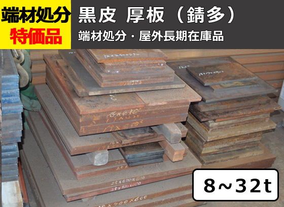 在庫処分品 黒皮鉄板 厚板 8.0～32mm (長期在庫品・錆多) 特価品 販売 F11