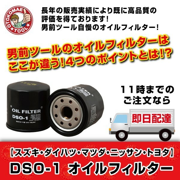 オイルフィルター DSO-1 JAPAN MAX スズキ・ダイハツ・マツダ・ニッサン・トヨタ オイルエレメント オイル濾過