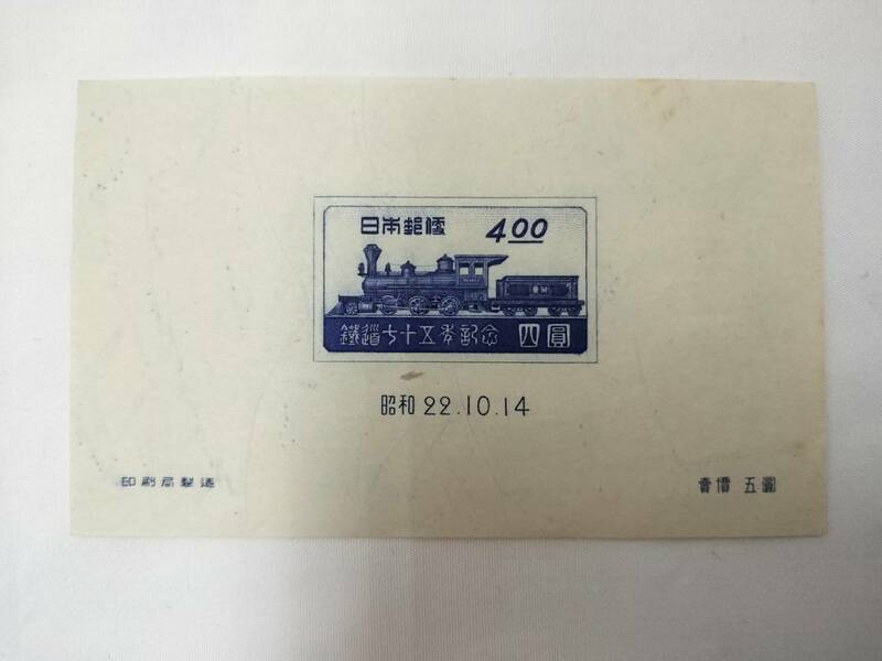 鉄道75年記念 昭和22年 切手 小型シート 現状品