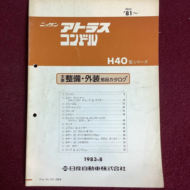 日産 NISSAN アトラス コンドル H40型シリーズ 主要整備・外装部品カタログ '81〜