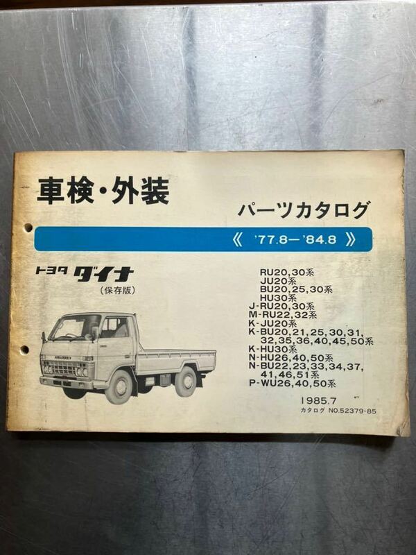 トヨタ　ダイナ　車検・外装パーツカタログ　1977年8月〜1984年8月