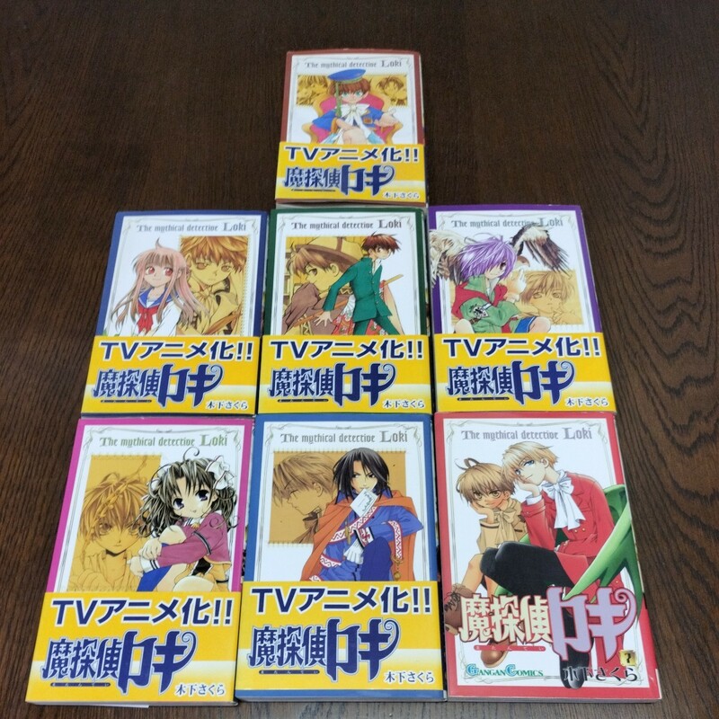 魔探偵ロキ 木下さくら 全７巻セット 帯付きあり