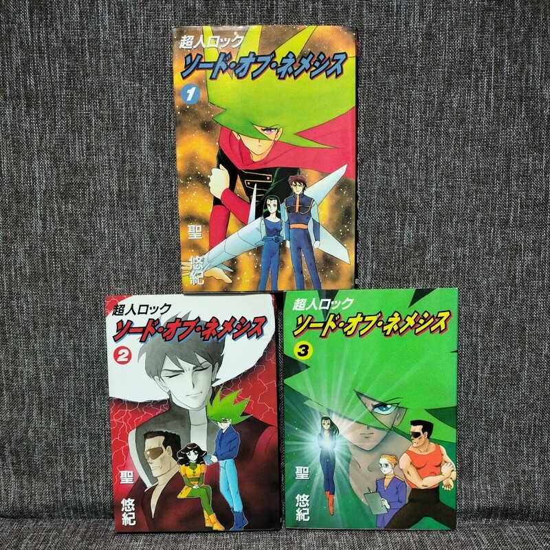 超人ロック ソード・オブ・ネメシス 聖悠紀 全３巻セット