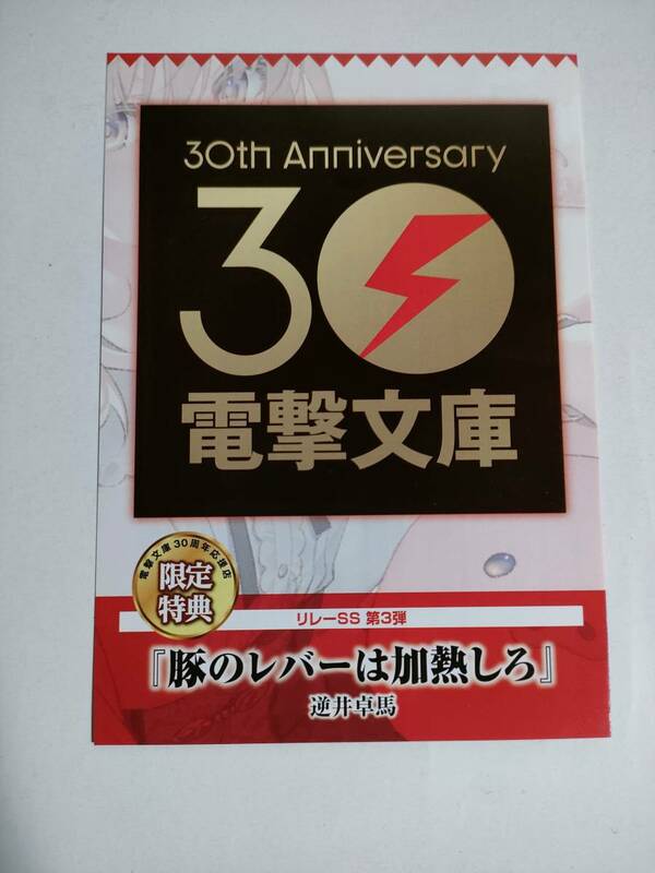 電撃文庫 30th Anniversary リレーSS 第3弾 『豚のレバーは加熱しろ』 逆井卓馬