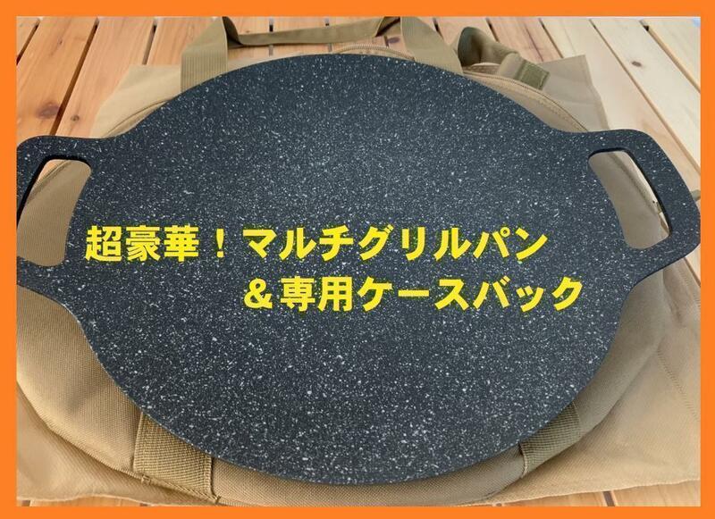 送料無料！新品 今話題で大人気マルチグリドルパン＆専用バック付き サイズ34cm