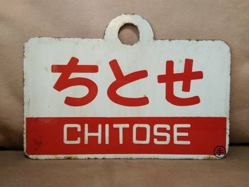 愛称板 サボ 金属製 ちとせ CHITOSE ○手 手稲持ち × なし　 国鉄 日本国有鉄道 急行 旧型客車 C62 函館本線