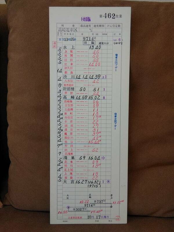 運転士時刻表 スタフ 高崎電車区 第462仕業 10月17日施行 団臨 9714M 水上-大宮 165系6両 お座敷 なのはな　上越線 高崎線 JR東日本