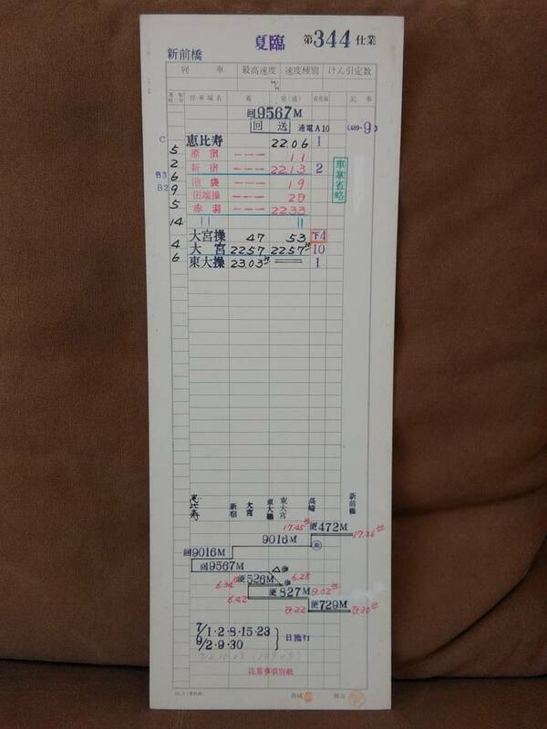 運転士時刻表 スタフ 新前橋電車区 夏臨第344仕業 回9567M 恵比寿-東大宮操 489系9両　高崎線 JR東日本 特急 白山 あさま 