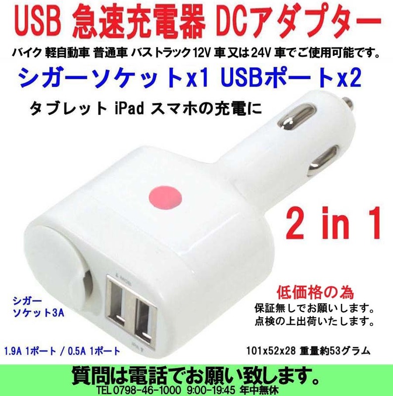 [uas]携帯電話 USB充電器 スマホ タブレット 12V 24V兼用 シガーソケット DCアダプター 2in1 3ポート DC5V 2.4A 新品 1台売 送料300円