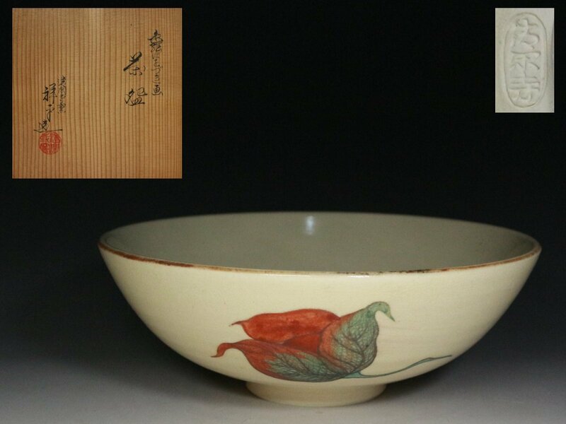 ■清閑寺窯■杉田祥平・色絵・ほをづき画・茶碗・共箱・f757