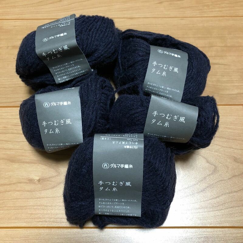紺色毛糸 ５個セット