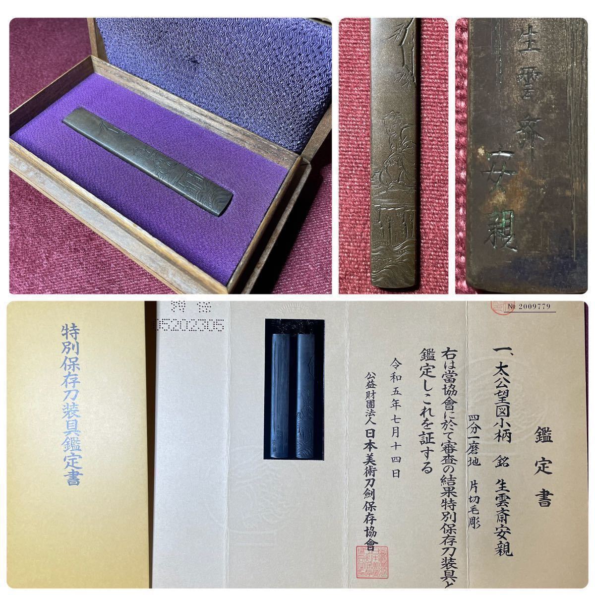 【小柄】 初公開特別保存刀装具!! 土屋家四代安親!! 《太公望図/生雲斎安親》 四分一磨地 片切毛彫 小道具 鐔 鍔 笄 目貫 縁頭 刀剣 日本刀