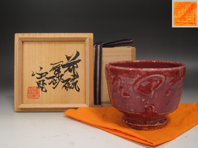 【セール】河井寛次郎　美しい色合いの辰砂茶碗です★x565