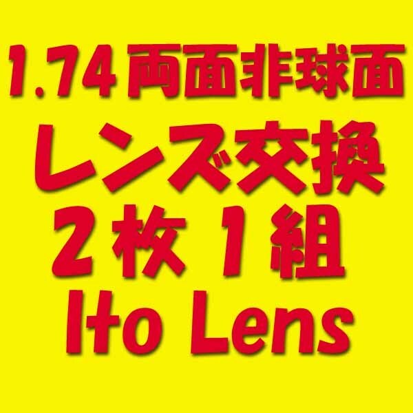 ★眼鏡レンズ★メガネ・1.74WAS★レンズ交換★04