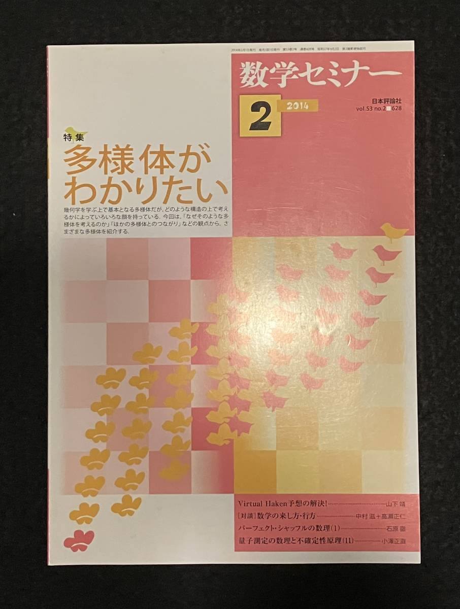 ■数学セミナー 2014年2月号■特集　多様体がわかりたい■日本評論社■62-ザ62■