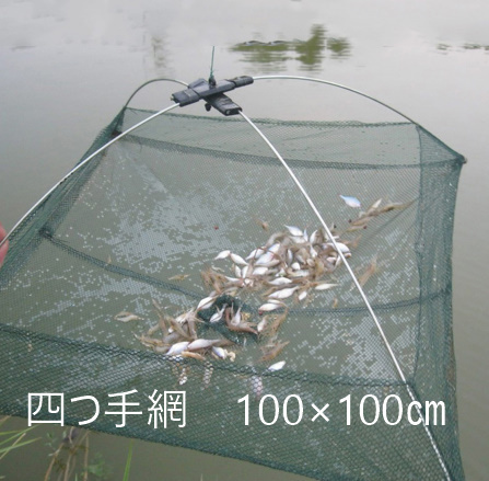 O040　　四つ手網　100㎝×100㎝　川魚・エビ・カニなどの捕獲に　網カゴ漁もんどり　川遊びに