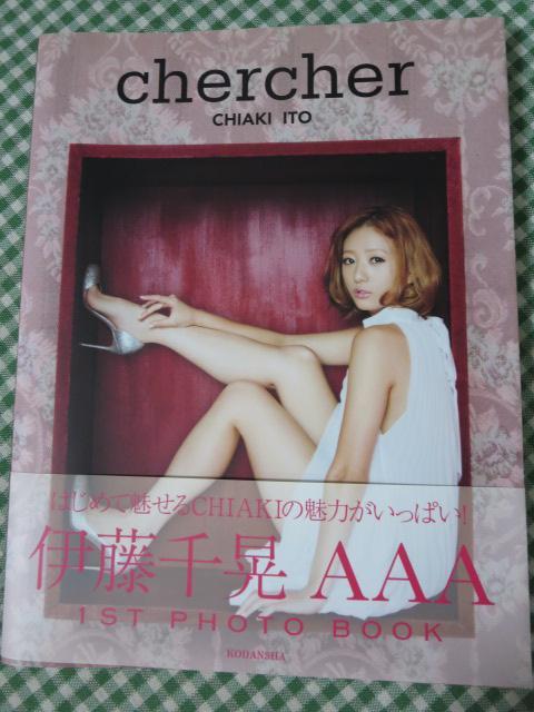 AAA 伊藤千晃フォトブック chercher 四方 あゆみ