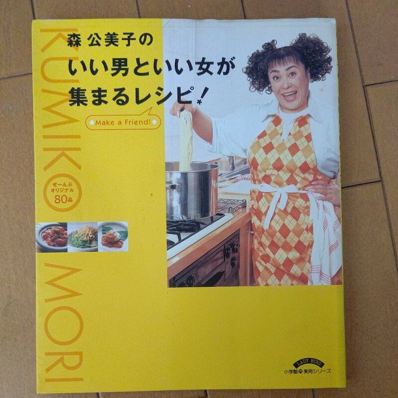 森久美子の いい男といい女が 集まるレシピ！