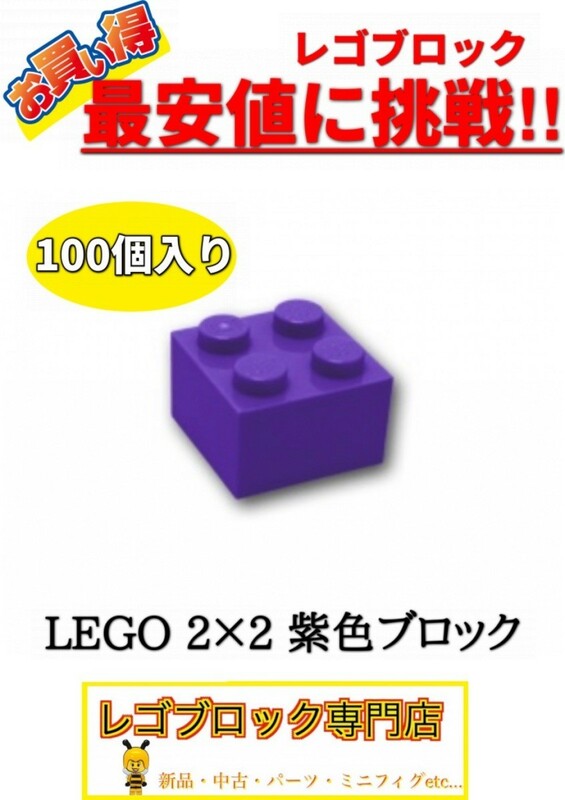 ☆100個セット☆　レゴ　正規品　2×2サイズ　基本ブロック　紫色　パープル　( LEGO パーツ 大量 新品