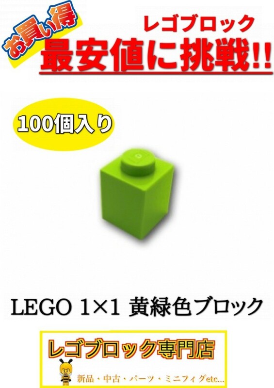 ☆100個セット☆　レゴ　正規品　１×１サイズ　基本ブロック　黄緑色　ライム　( LEGO パーツ 大量 新品