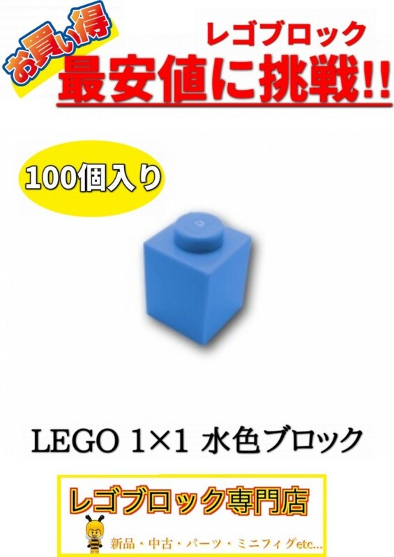 ☆100個セット☆　レゴ　正規品　１×１サイズ　基本ブロック　水色　ミディアムブルー　( LEGO パーツ 大量 新品