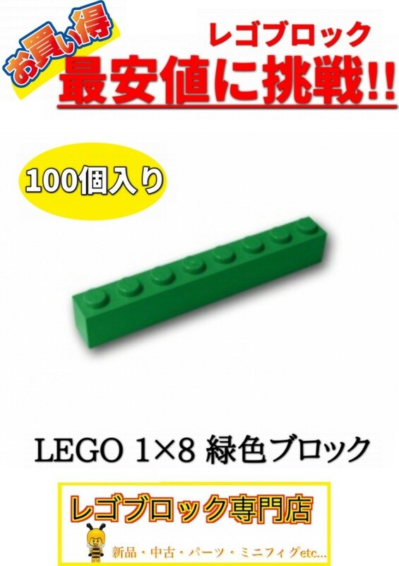☆100個セット☆　レゴ　正規品　１×8サイズ　基本ブロック　緑色　グリーン　( LEGO パーツ 大量 新品
