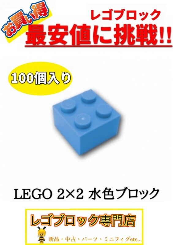 ☆100個セット☆　レゴ　正規品　2×2サイズ　基本ブロック　水色　ミディアムブルー　( LEGO パーツ 大量 新品