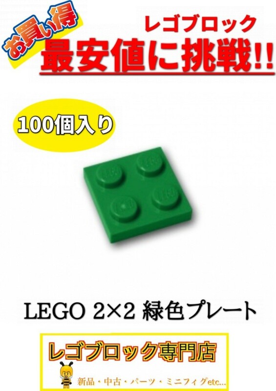 ☆100個セット☆　レゴ　正規品　2×2サイズ　プレート ブロック　緑色　グリーン　( LEGO パーツ 大量 新品