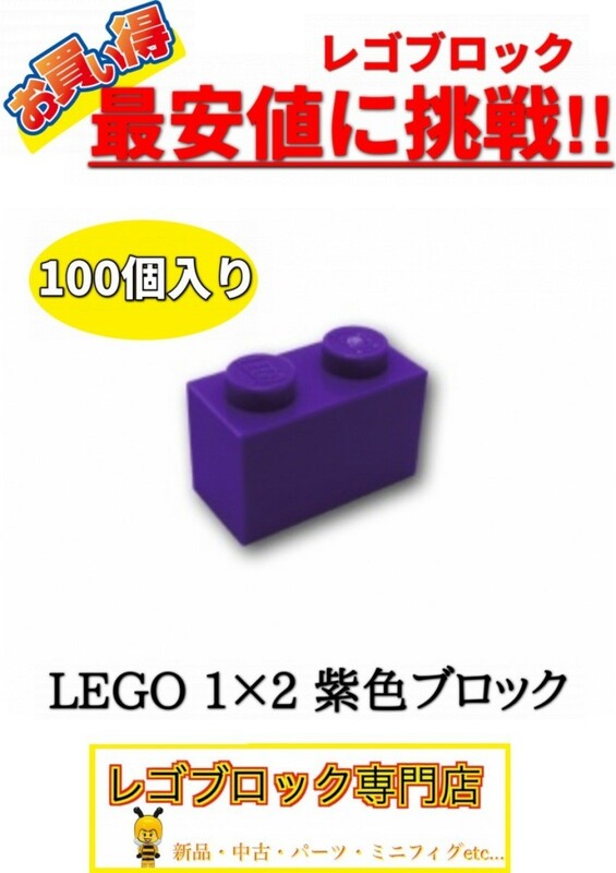 ☆100個セット☆　レゴ　正規品　１×2サイズ　基本ブロック　紫色　パープル　( LEGO パーツ 大量 新品