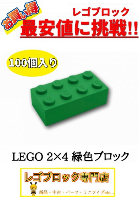 ☆100個セット☆　レゴ　正規品　2×4サイズ　基本ブロック　緑色　グリーン　( LEGO パーツ 大量 新品