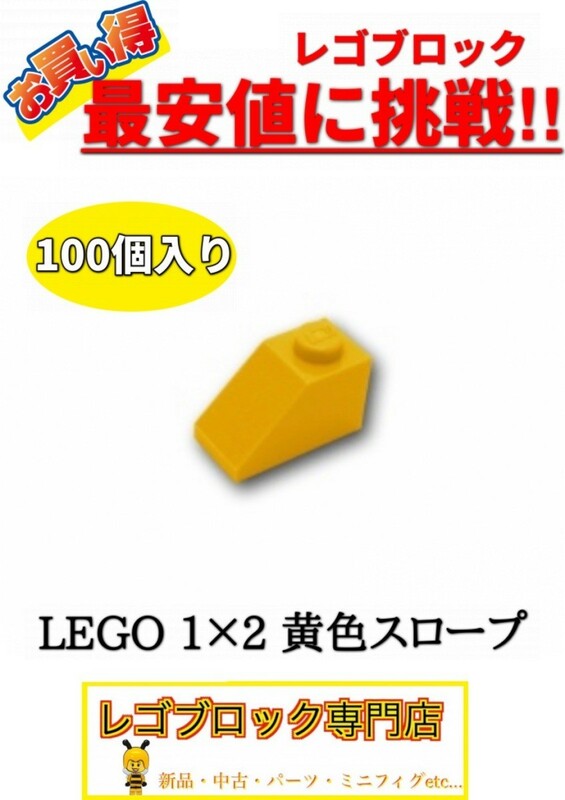 ☆100個セット☆　レゴ　正規品　１×2サイズ　スロープ　ブロック　黄色　イエロー　( LEGO パーツ 大量 新品