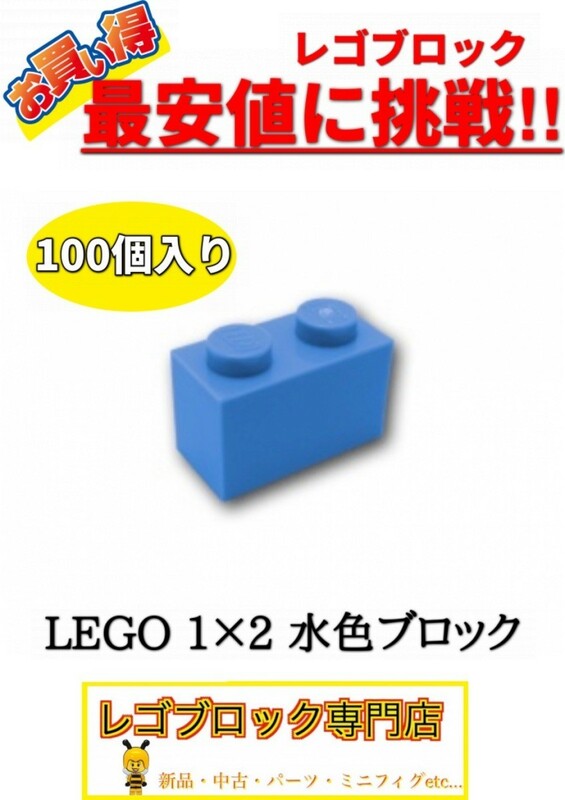 ☆100個セット☆　レゴ　正規品　１×2サイズ　基本ブロック　水色・ミディアムブルー　( LEGO パーツ 大量 新品