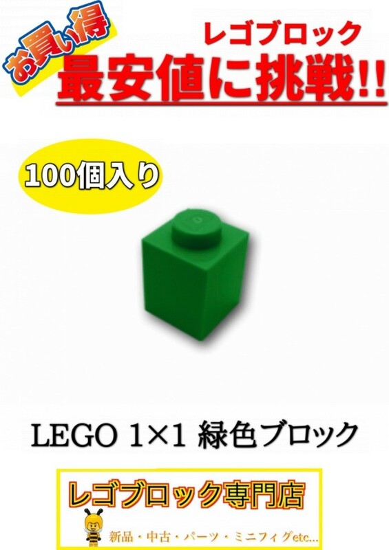 ☆100個セット☆　レゴ　正規品　１×１サイズ　基本ブロック　緑色　グリーン　( LEGO パーツ 大量 新品