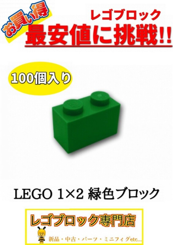 ☆100個セット☆　レゴ　正規品　１×2サイズ　基本ブロック　緑色　グリーン　( LEGO パーツ 大量 新品