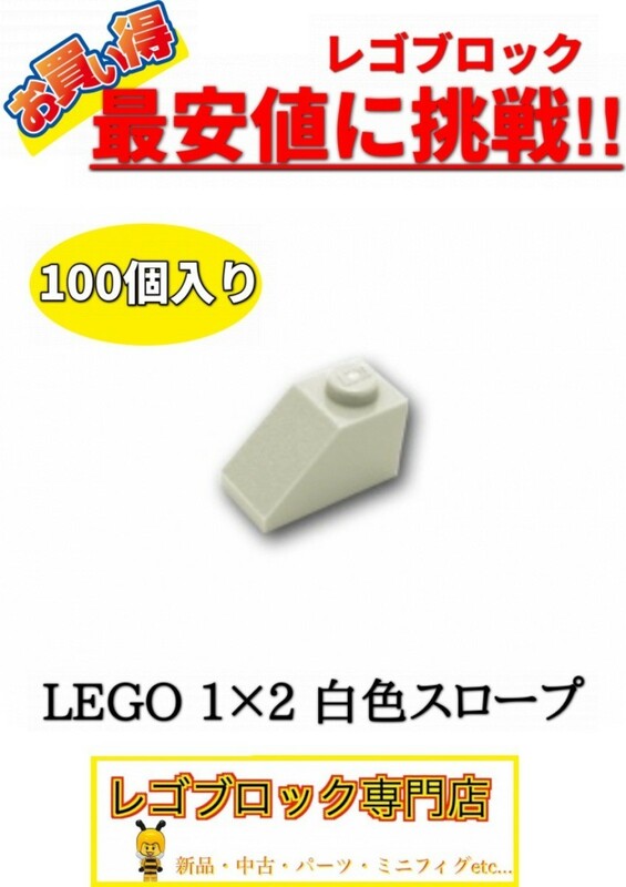 ☆100個セット☆　レゴ　正規品　１×2サイズ　スロープ　ブロック　白色　ホワイト　( LEGO パーツ　大量　新品