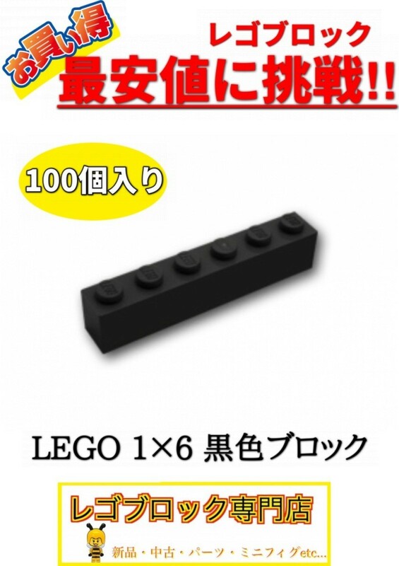 ☆100個セット☆　レゴ　正規品　１×6サイズ　基本ブロック　黒色　ブラック　( LEGO パーツ 大量 新品