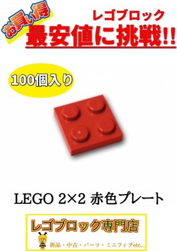 ☆100個セット☆　レゴ　正規品　2×2サイズ　プレート　ブロック　赤色　レッド　( LEGO パーツ 大量 新品