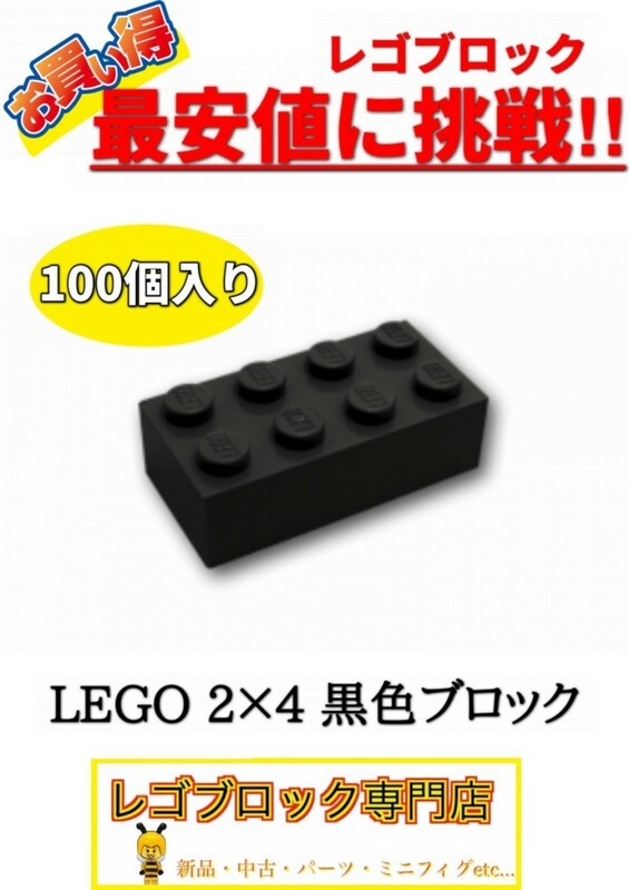 ☆100個セット☆　レゴ　正規品　2×4サイズ　基本ブロック　黒色　ブラック　( LEGO パーツ 大量 新品