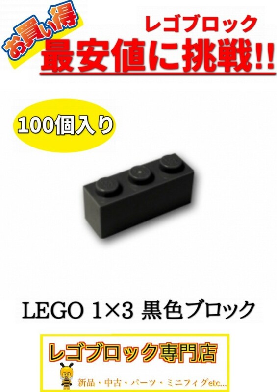☆100個セット☆　レゴ　正規品　１×3サイズ　基本ブロック　黒色　ブラック　( LEGO パーツ 大量 新品