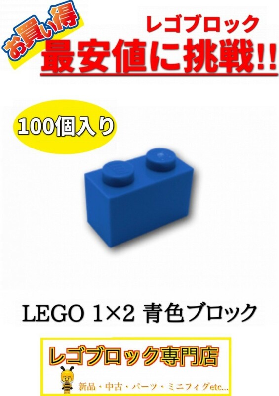☆100個セット☆　レゴ　正規品　１×2サイズ　基本ブロック　青色　ブルー　( LEGO パーツ 大量 新品