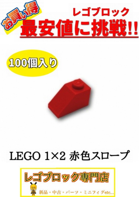 ☆100個セット☆　レゴ　正規品　１×2サイズ　スロープ　ブロック　赤色　レッド　( LEGO パーツ 大量 新品